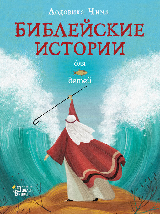 Title details for Библейские истории для детей by Чима, Лодовика - Available